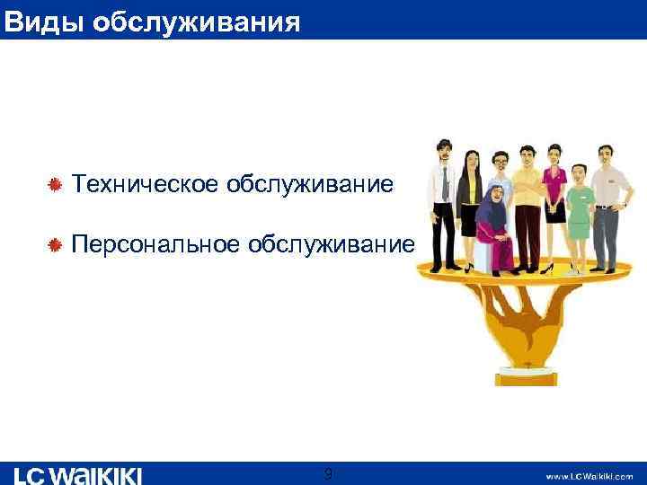 Виды обслуживания Техническое обслуживание Персональное обслуживание 9 