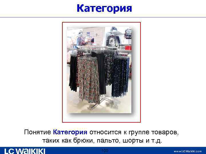 Категория Понятие Категория относится к группе товаров, таких как брюки, пальто, шорты и т.