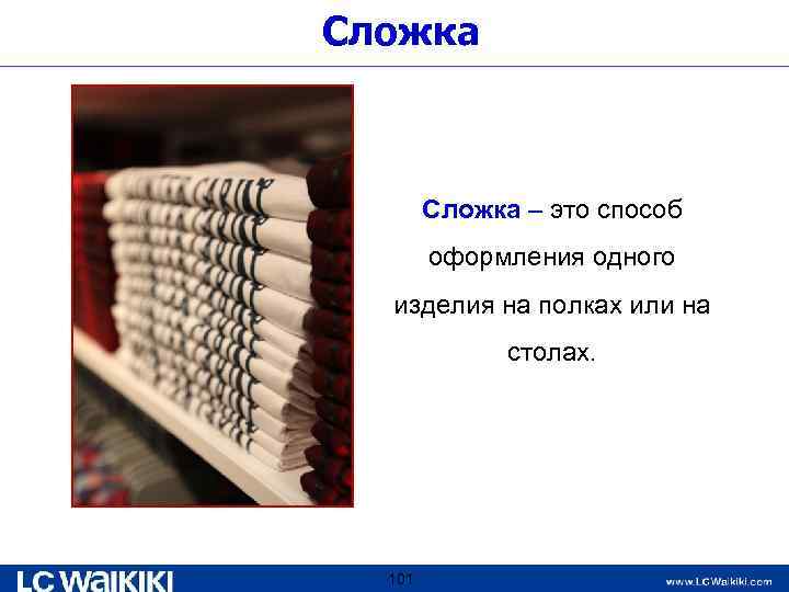 Сложка – это способ оформления одного изделия на полках или на столах. 101 