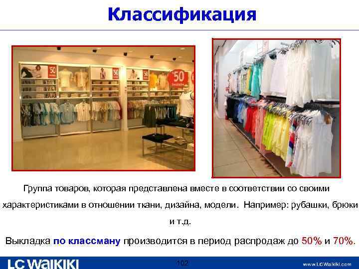 Классификация Группа товаров, которая представлена вместе в соответствии со своими характеристиками в отношении ткани,