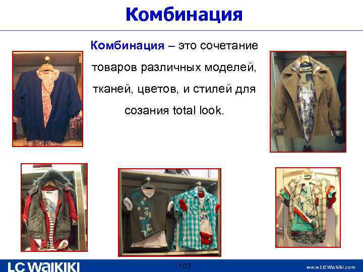 Комбинация – это сочетание товаров различных моделей, тканей, цветов, и стилей для созания total