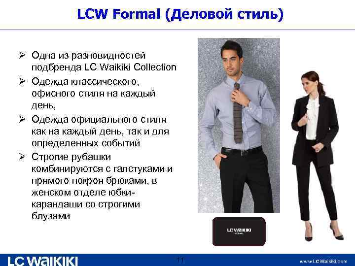 LCW Formal (Деловой стиль) Ø Одна из разновидностей подбренда LC Waikiki Collection Ø Одежда