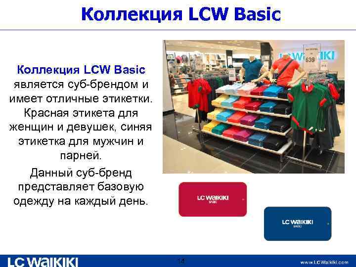 Коллекция LCW Basic является суб-брендом и имеет отличные этикетки. Красная этикета для женщин и