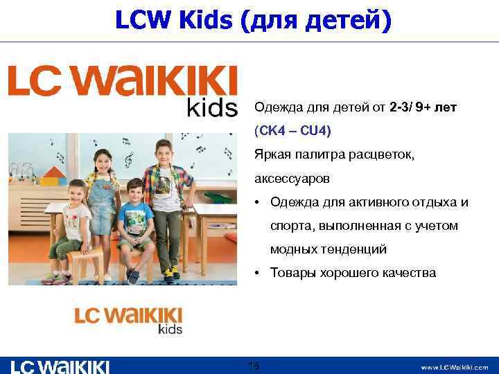 LCW Kids (для детей) Одежда для детей от 2 -3/ 9+ лет (CK 4