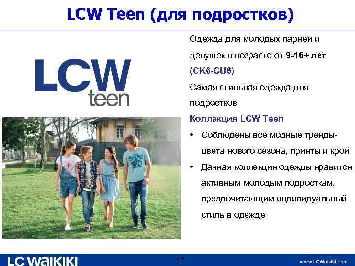LCW Teen (для подростков) Одежда для молодых парней и девушек в возрасте от 9