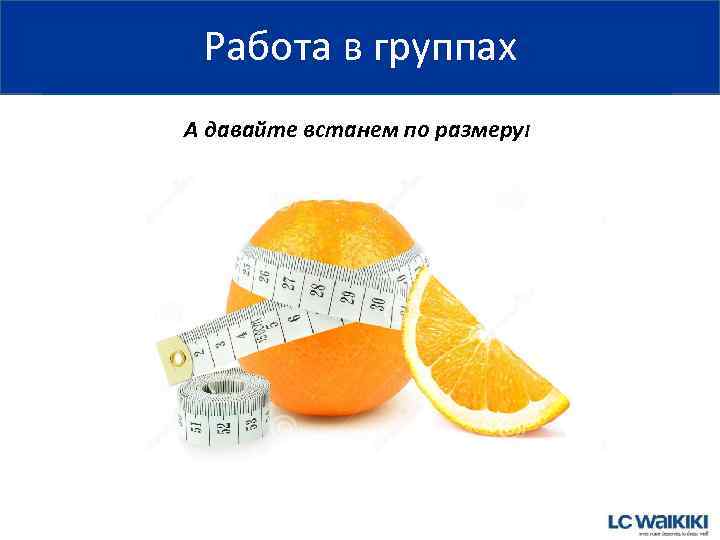Работа в группах А давайте встанем по размеру! 