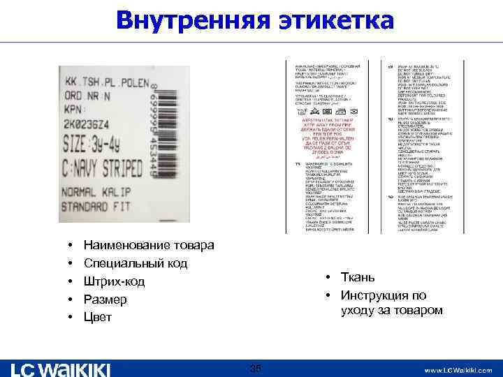 Внутренняя этикетка • • • Наименование товара Специальный код Штрих-код Размер Цвет • Ткань