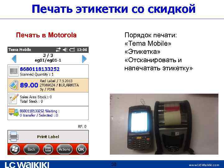 Печать этикетки со скидкой Порядок печати: «Tema Mobile» «Этикетка» «Отсканировать и напечатать этикетку» Печать