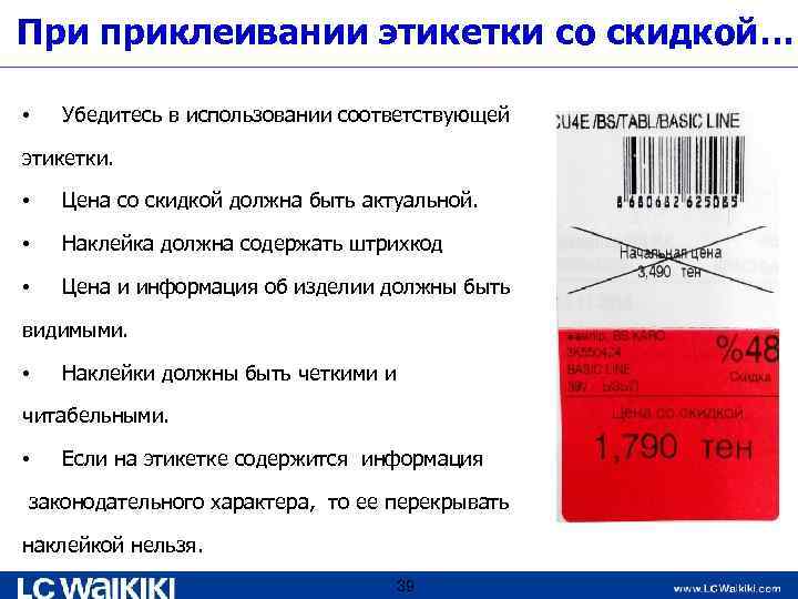 При приклеивании этикетки со скидкой… • Убедитесь в использовании соответствующей этикетки. • Цена со