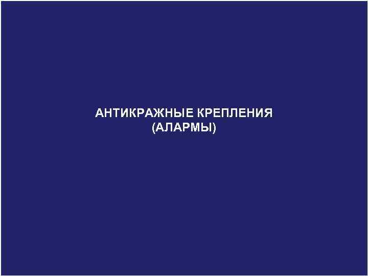 Aim To introduce you LC WAIKIKI brands, main groups, АНТИКРАЖНЫЕ КРЕПЛЕНИЯ products and other