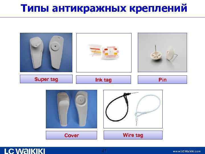 Типы антикражных креплений Super tag Ink tag Pin Wire tag Cover 41 
