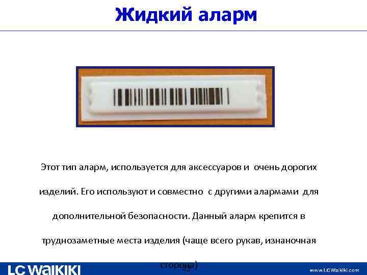 Жидкий аларм Этот тип аларм, используется для аксессуаров и очень дорогих изделий. Его используют