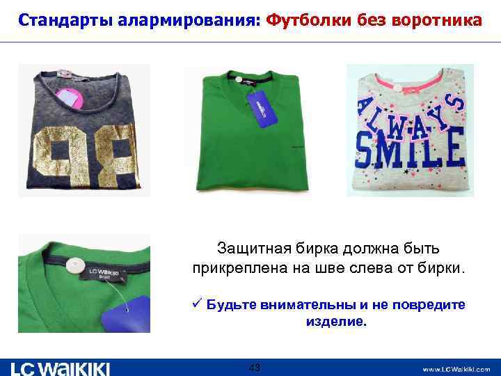 Стандарты алармирования: Футболки без воротника Защитная бирка должна быть прикреплена на шве слева от
