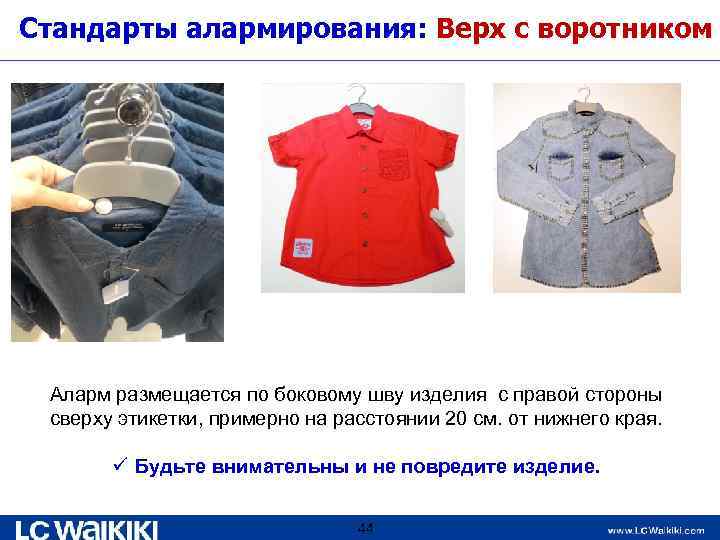 Стандарты алармирования: Верх с воротником Аларм размещается по боковому шву изделия с правой стороны