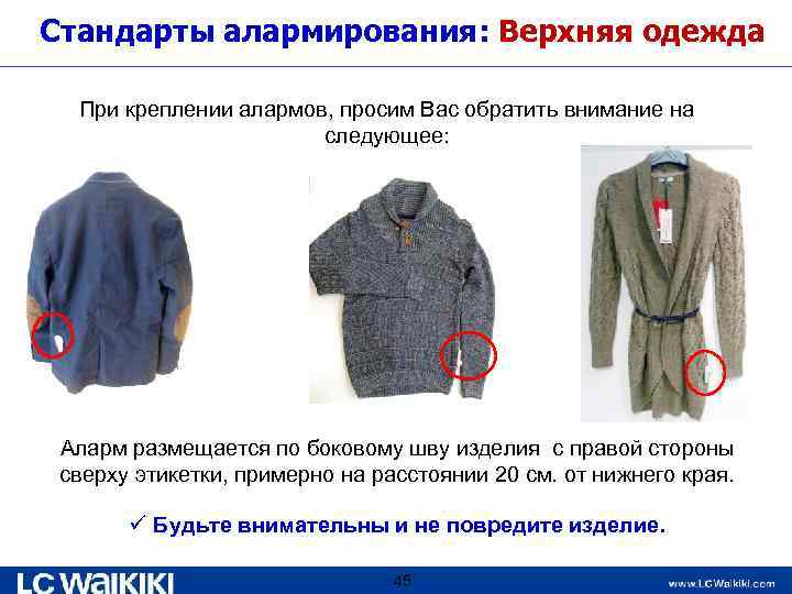 Стандарты алармирования: Верхняя одежда При креплении алармов, просим Вас обратить внимание на следующее: Аларм