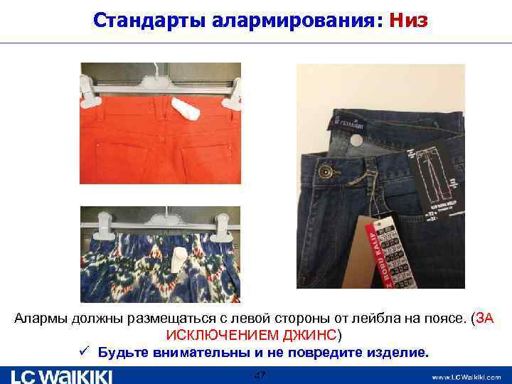 Стандарты алармирования: Низ Алармы должны размещаться с левой стороны от лейбла на поясе. (ЗА
