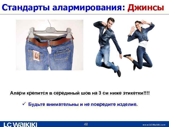Стандарты алармирования: Джинсы Аларм крепится в серединый шов на 3 см ниже этикетки!!!! ü