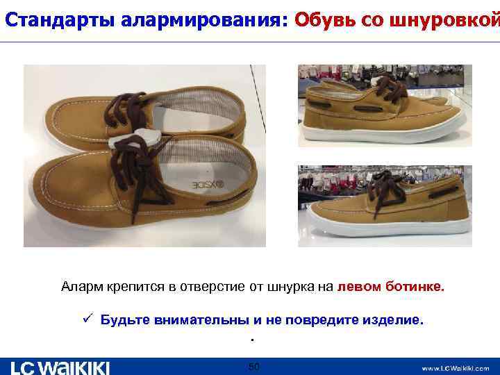 Стандарты алармирования: Обувь со шнуровкой Аларм крепится в отверстие от шнурка на левом ботинке.