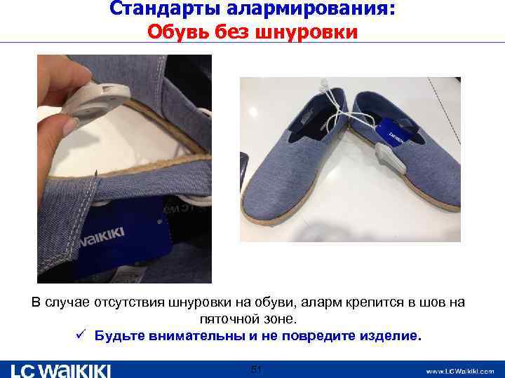 Стандарты алармирования: Обувь без шнуровки В случае отсутствия шнуровки на обуви, аларм крепится в