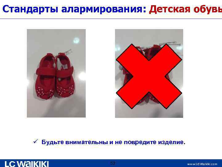 Стандарты алармирования: Детская обувь ü Будьте внимательны и не повредите изделие. 52 