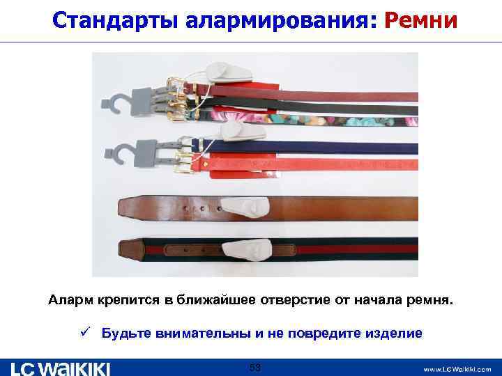 Стандарты алармирования: Ремни Аларм крепится в ближайшее отверстие от начала ремня. ü Будьте внимательны