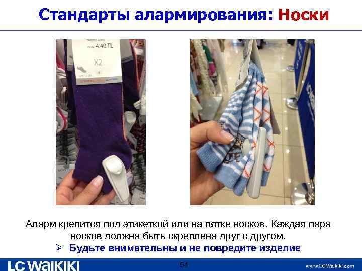 Стандарты алармирования: Носки Аларм крепится под этикеткой или на пятке носков. Каждая пара носков