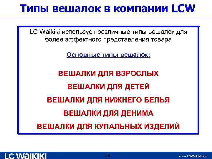 Типы вешалок в компании LCW LC Waikiki использует различные типы вешалок для более эффектного