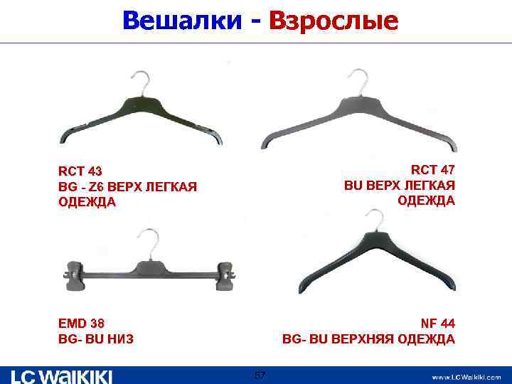 Вешалки - Взрослые RCT 47 BU ВЕРХ ЛЕГКАЯ ОДЕЖДА RCT 43 BG - Z