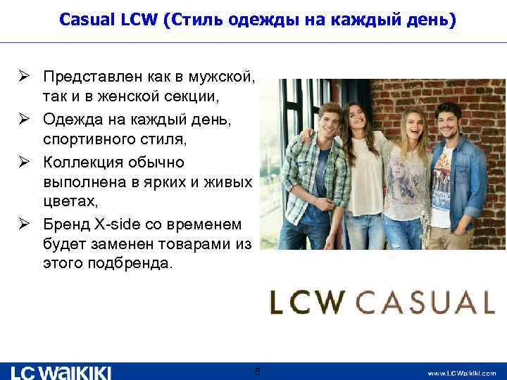Casual LCW (Стиль одежды на каждый день) Ø Представлен как в мужской, так и