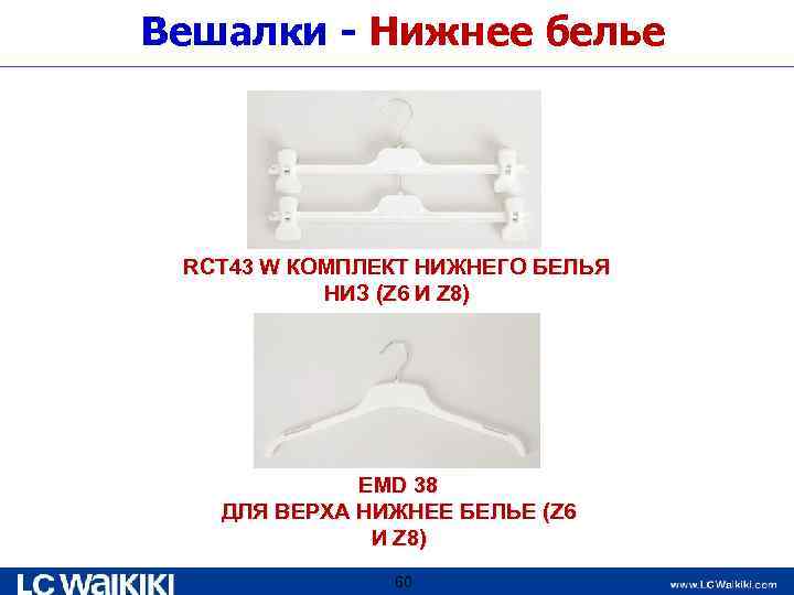 Вешалки - Нижнее белье RCT 43 W КОМПЛЕКТ НИЖНЕГО БЕЛЬЯ НИЗ (Z 6 И