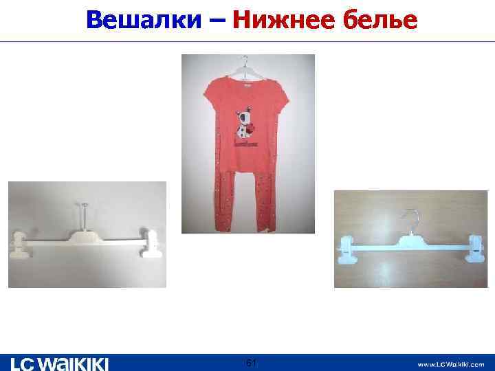 Вешалки – Нижнее белье 61 