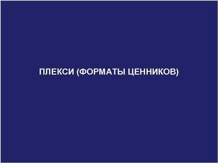 Aim To introduce you LC WAIKIKI brands, main groups, products (ФОРМАТЫ ЦЕННИКОВ) ПЛЕКСИ and