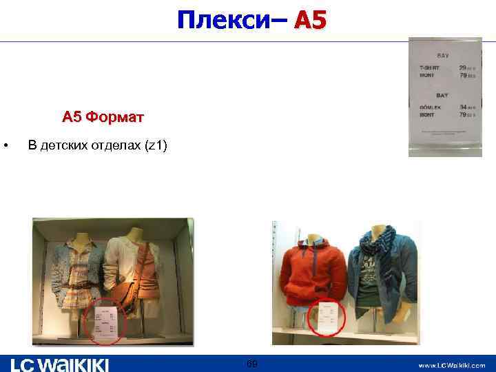 Плекси– A 5 Формат • В детских отделах (z 1) 69 