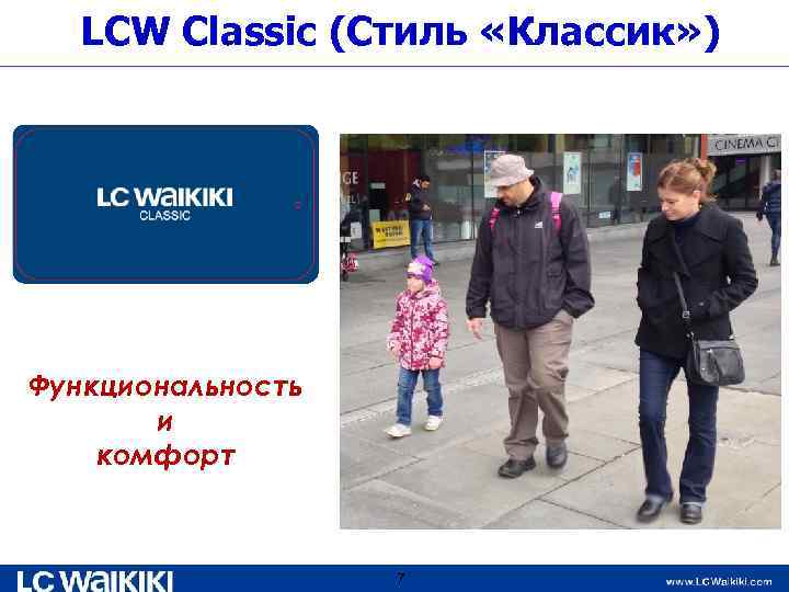 LCW Classic (Стиль «Классик» ) Функциональность и комфорт 7 