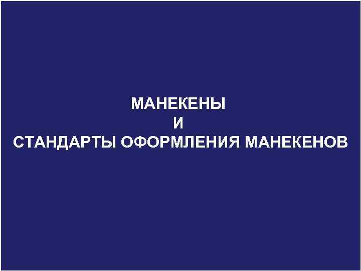 Aim To introduce you LC WAIKIKI brands, main groups, МАНЕКЕНЫ products and other special
