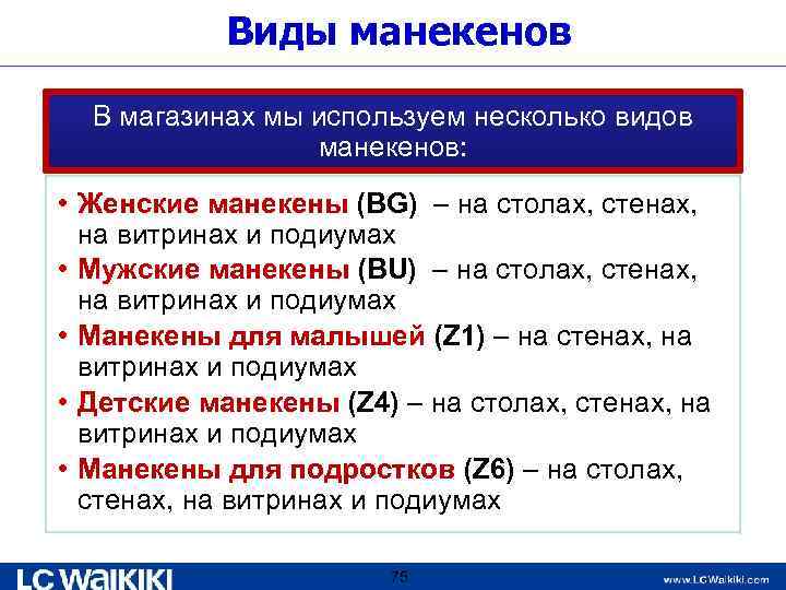 Виды манекенов В магазинах мы используем несколько видов манекенов: • Женские манекены (BG) –