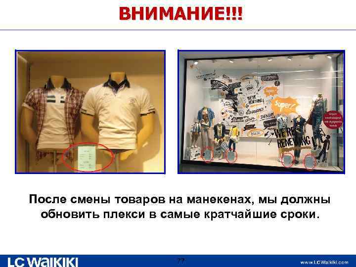 ВНИМАНИЕ!!! После смены товаров на манекенах, мы должны обновить плекси в самые кратчайшие сроки.