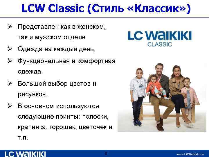 LCW Classic (Стиль «Классик» ) Ø Представлен как в женском, так и мужском отделе