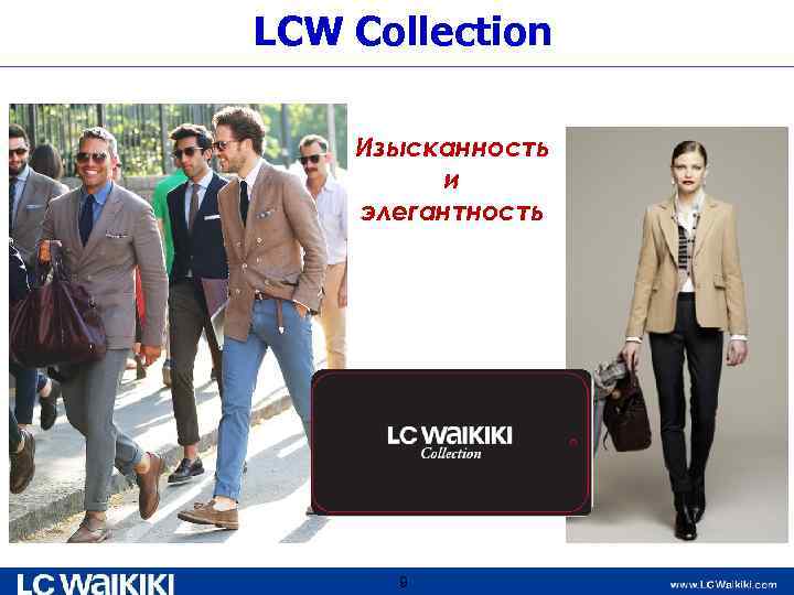 LCW Collection Изысканность и элегантность 9 
