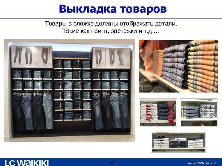 Выкладка товаров Товары в сложке должны отображать детали. Такие как принт, застежки и т.