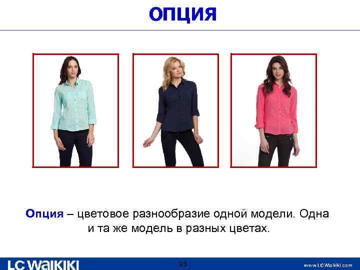 ОПЦИЯ Опция – цветовое разнообразие одной модели. Одна и та же модель в разных