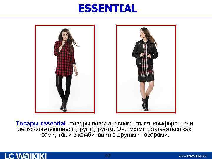 ESSENTIAL Товары essential– товары повседневного стиля, комфортные и легко сочетающиеся друг с другом. Они
