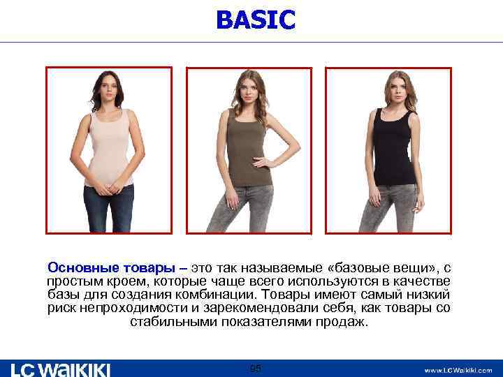 BASIC Основные товары – это так называемые «базовые вещи» , с простым кроем, которые
