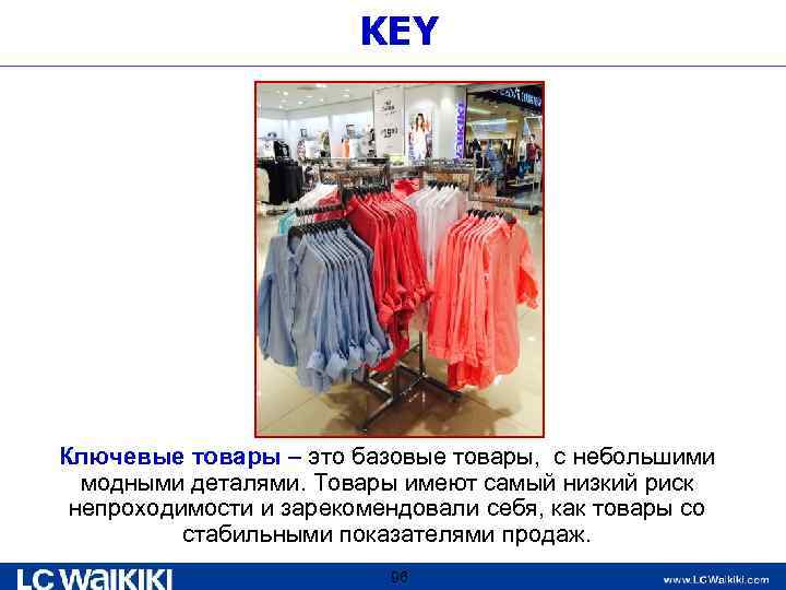 KEY Ключевые товары – это базовые товары, с небольшими модными деталями. Товары имеют самый