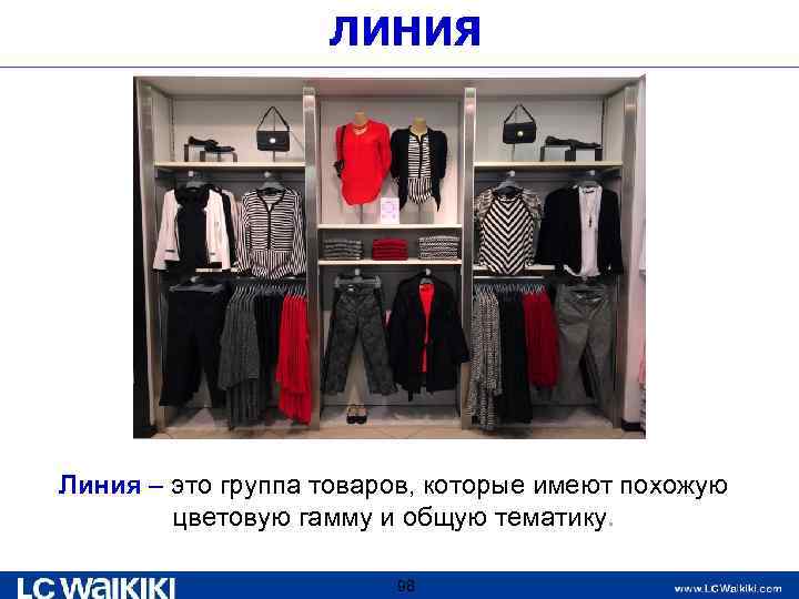ЛИНИЯ Линия – это группа товаров, которые имеют похожую цветовую гамму и общую тематику.