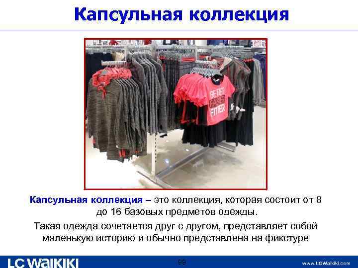 Капсульная коллекция – это коллекция, которая состоит от 8 до 16 базовых предметов одежды.
