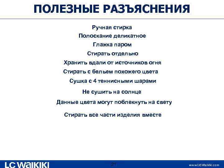 ПОЛЕЗНЫЕ РАЗЪЯСНЕНИЯ Ручная стирка Полоскание деликатное Глажка паром Стирать отдельно Хранить вдали от источников