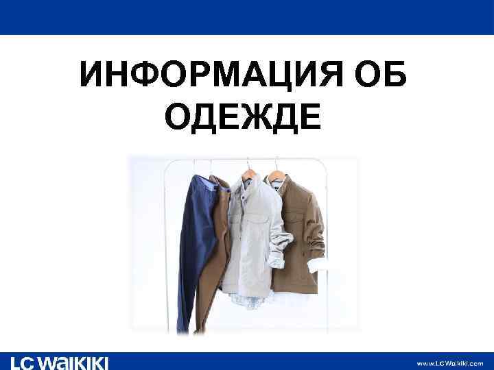 ИНФОРМАЦИЯ ОБ ОДЕЖДЕ 