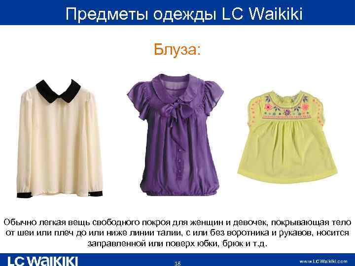  Предметы одежды LC Waikiki Блуза: Обычно легкая вещь свободного покроя для женщин и