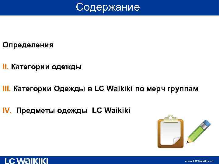 Содержание Определения II. Категории одежды III. Категории Одежды в LC Waikiki по мерч группам